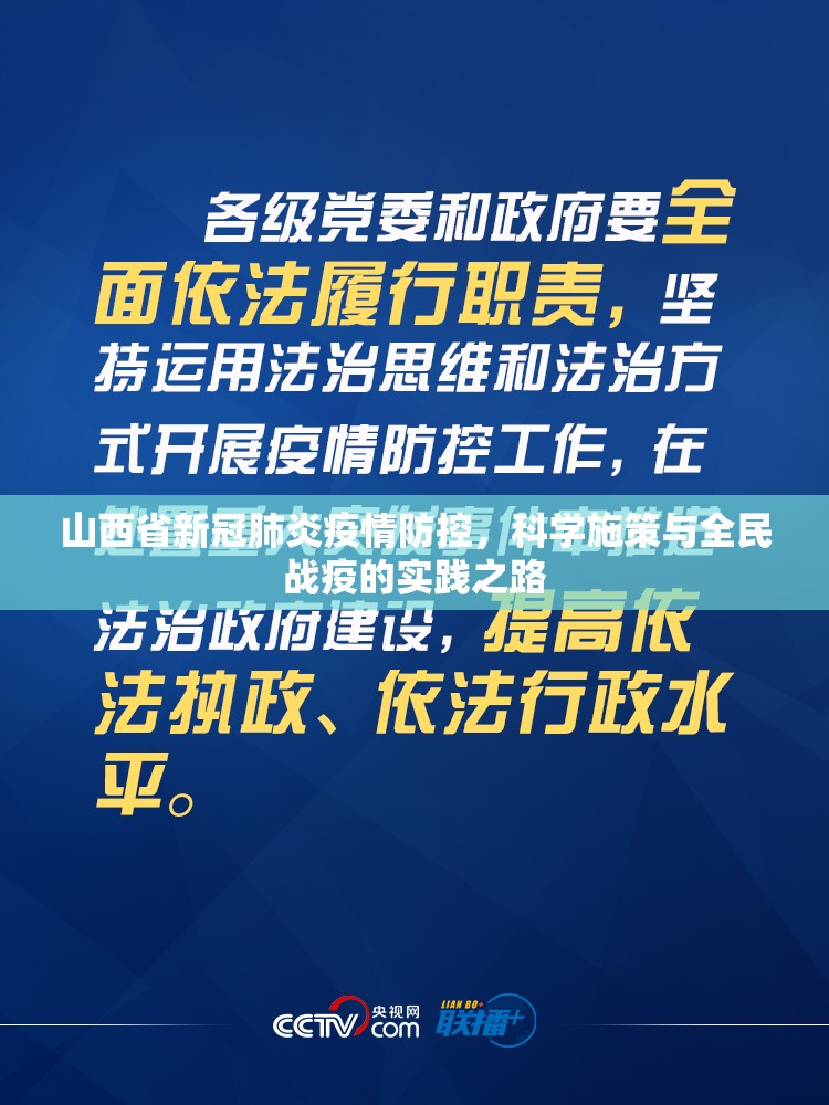 山西省新冠肺炎疫情防控,科学施策与全民战疫的实践之路