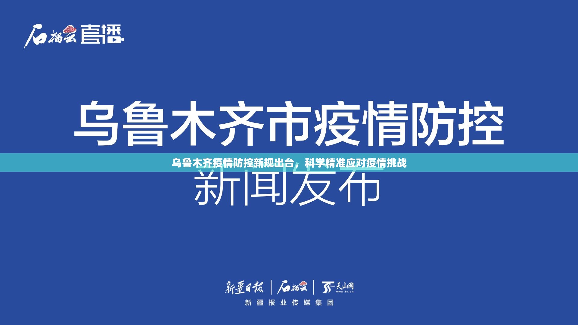 乌鲁木齐疫情防控新规出台,科学精准应对疫情挑战