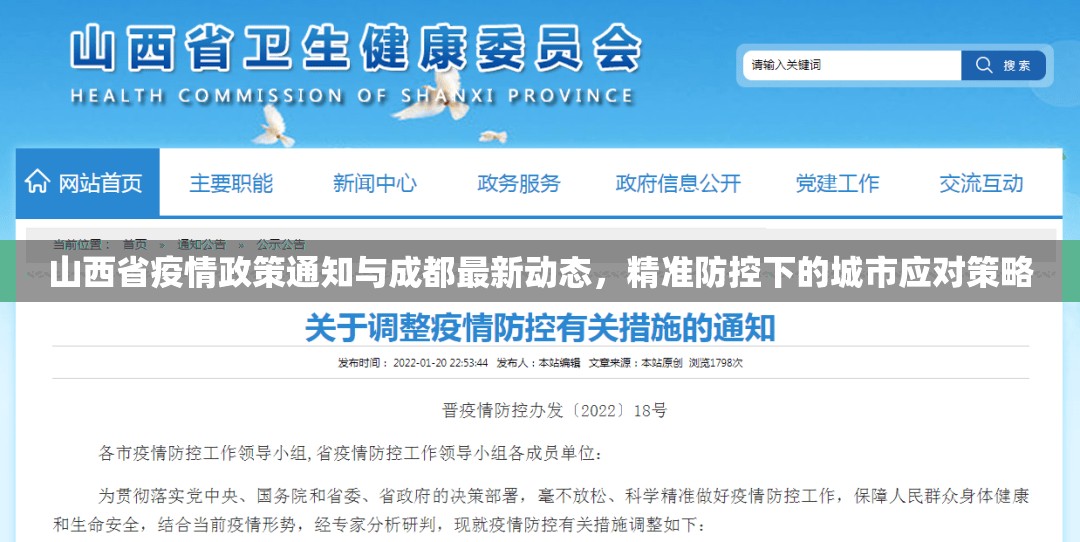 山西省疫情政策通知与成都最新动态,精准防控下的城市应对策略