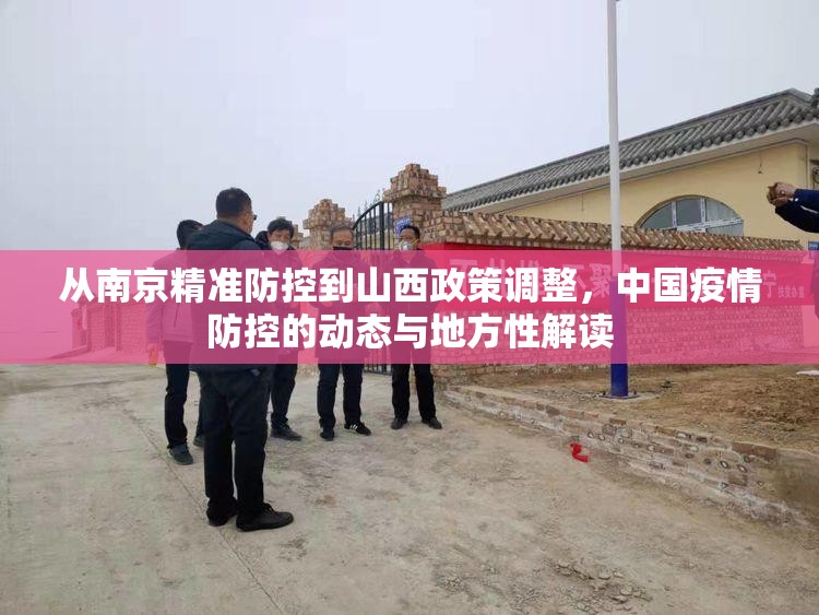 从南京精准防控到山西政策调整,中国疫情防控的动态与地方性解读