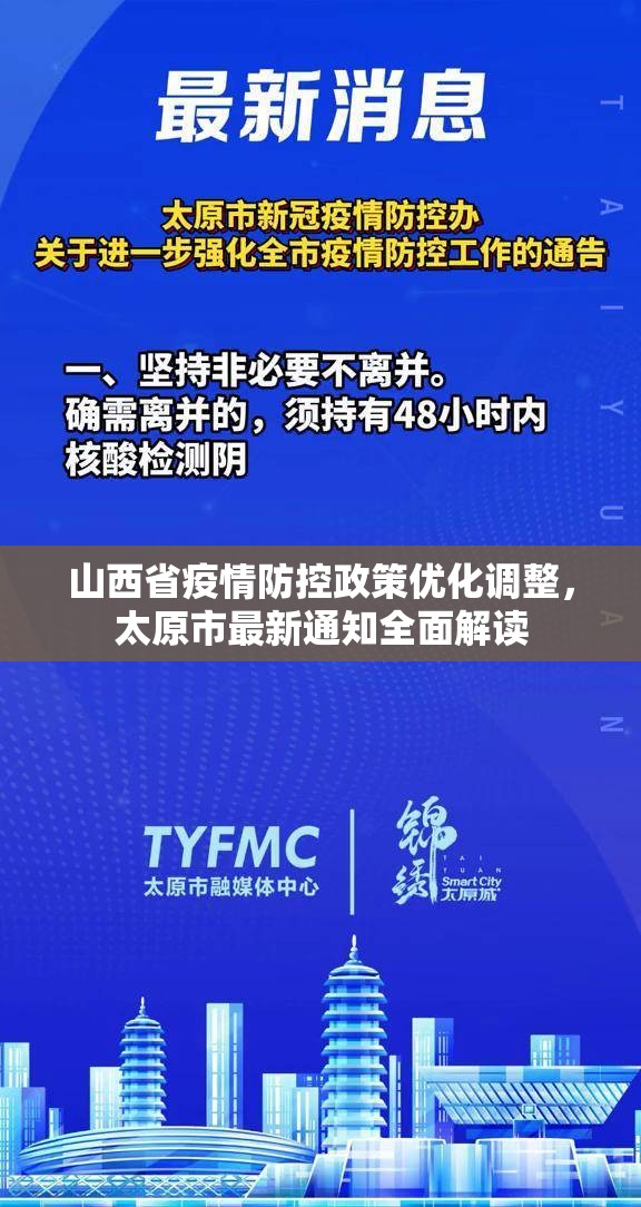 山西省疫情防控政策优化调整,太原市最新通知全面解读