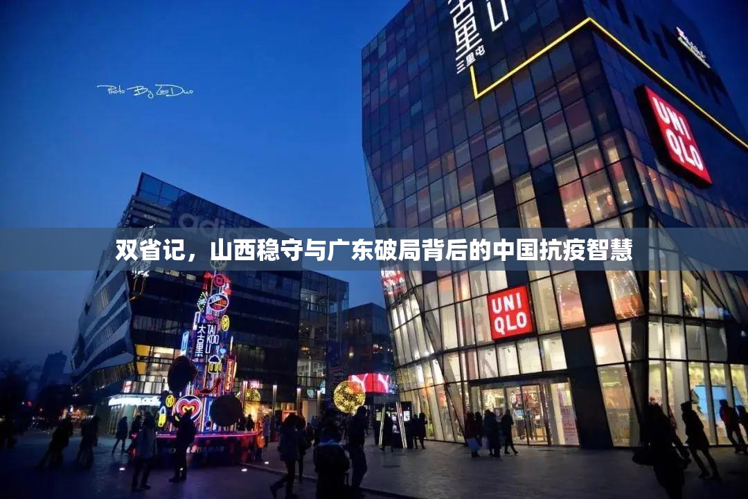 双省记,山西稳守与广东破局背后的中国抗疫智慧