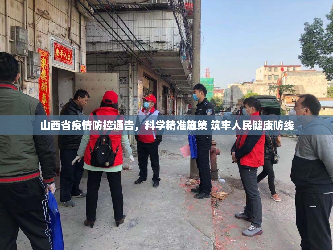 山西省疫情防控通告,科学精准施策 筑牢人民健康防线