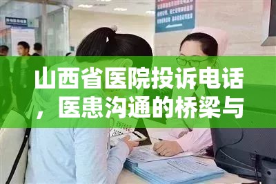 山西省医院投诉电话,医患沟通的桥梁与医疗质量提升的催化剂