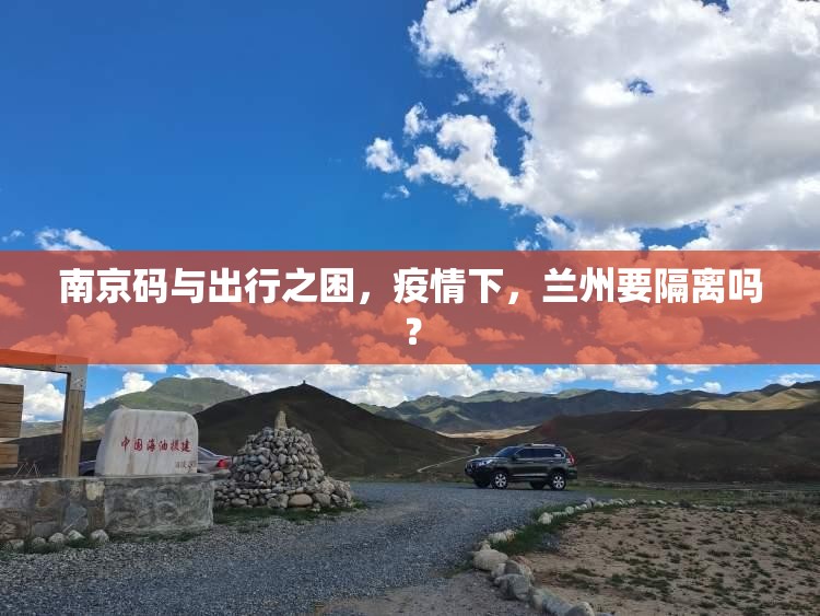 南京码与出行之困,疫情下,兰州要隔离吗?