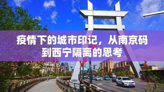 疫情下的城市印记,从南京码到西宁隔离的思考