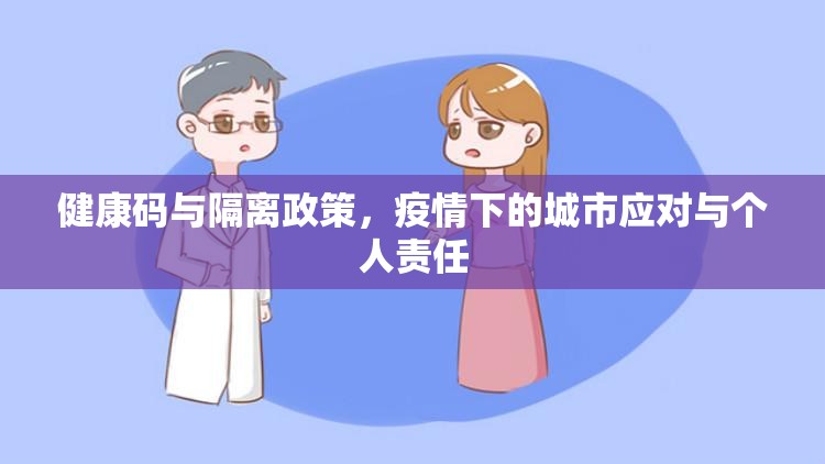 健康码与隔离政策,疫情下的城市应对与个人责任
