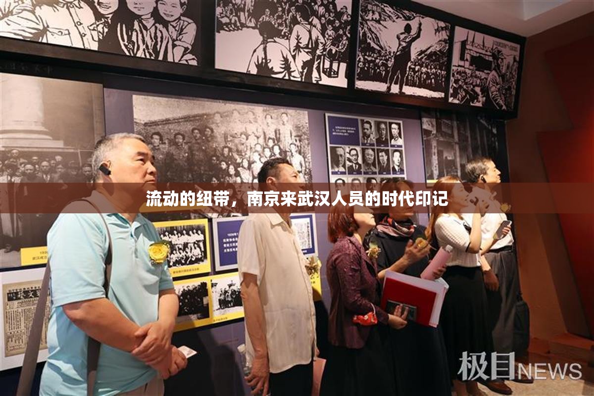 流动的纽带,南京来武汉人员的时代印记