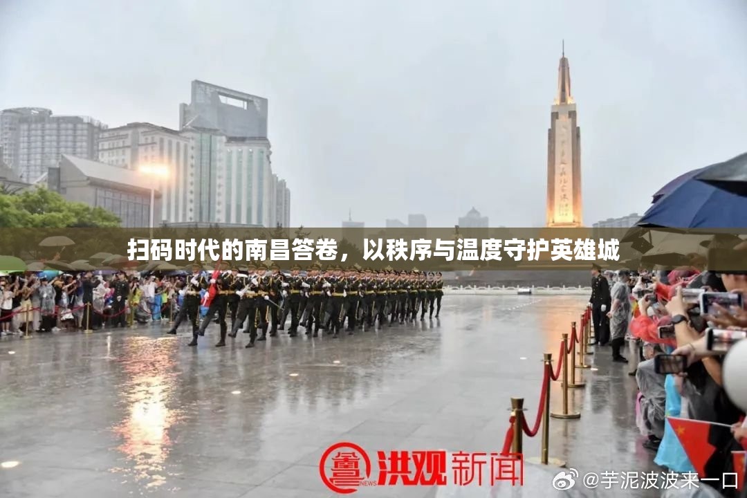 扫码时代的南昌答卷,以秩序与温度守护英雄城