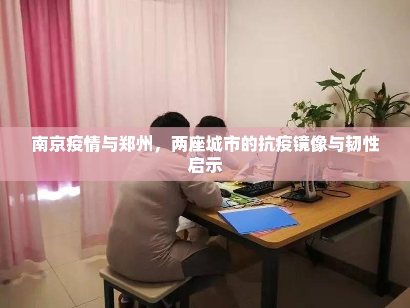 南京疫情与郑州,两座城市的抗疫镜像与韧性启示