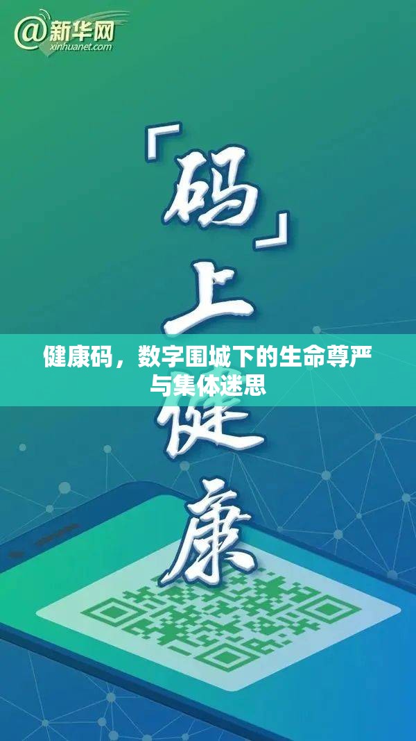 健康码,数字围城下的生命尊严与集体迷思