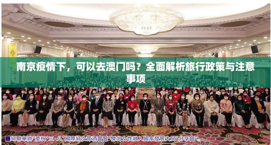 南京疫情下,可以去澳门吗?全面解析旅行政策与注意事项