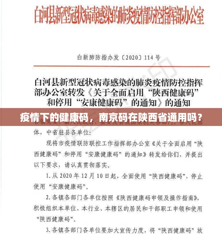 疫情下的健康码,南京码在陕西省通用吗?