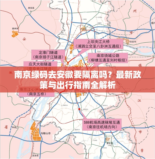 南京绿码去安徽要隔离吗?最新政策与出行指南全解析
