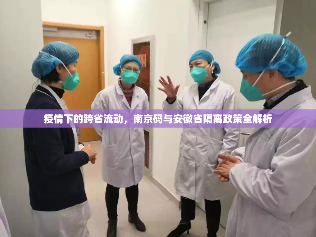 疫情下的跨省流动,南京码与安徽省隔离政策全解析