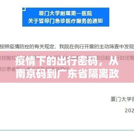 疫情下的出行密码,从南京码到广东省隔离政策全解析