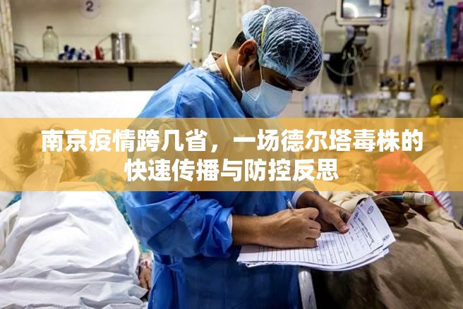 南京疫情跨几省,一场德尔塔毒株的快速传播与防控反思