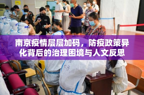 南京疫情层层加码,防疫政策异化背后的治理困境与人文反思