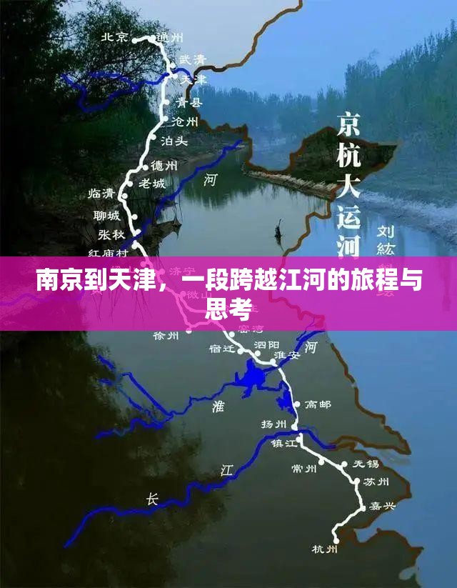 南京到天津,一段跨越江河的旅程与思考