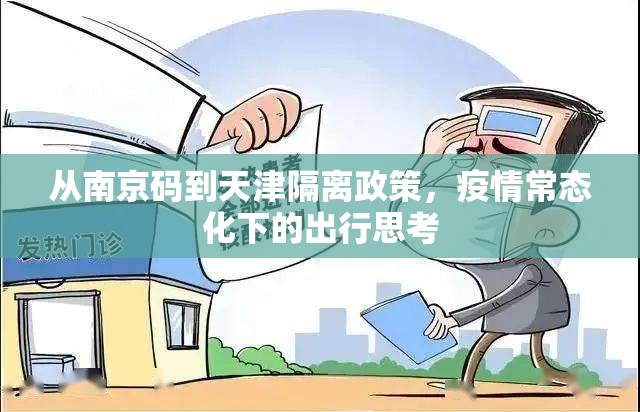 从南京码到天津隔离政策,疫情常态化下的出行思考