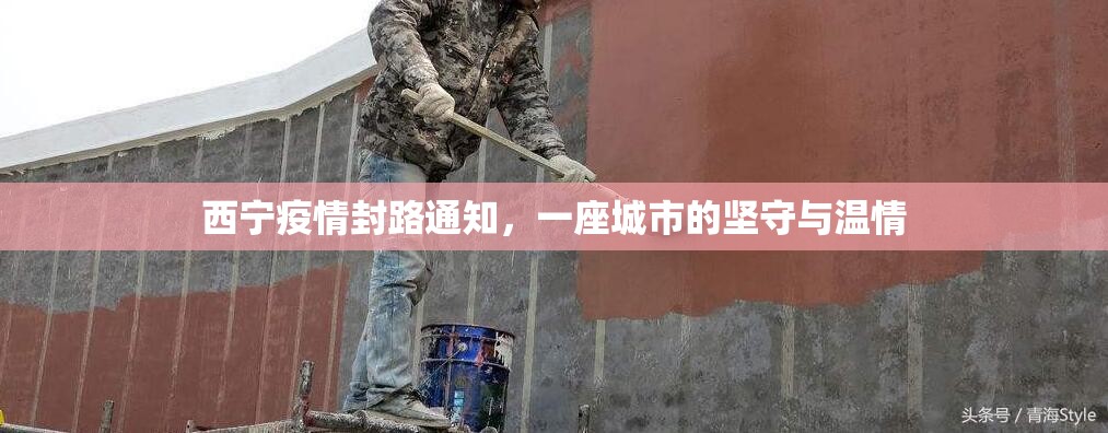 西宁疫情封路通知,一座城市的坚守与温情