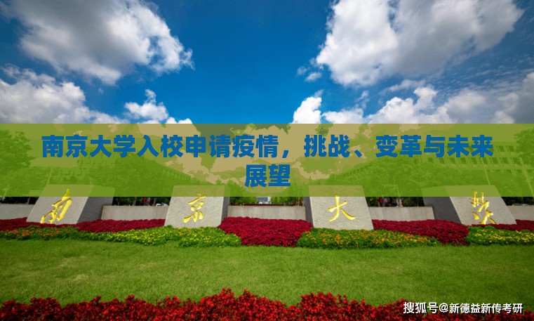 南京大学入校申请疫情,挑战、变革与未来展望