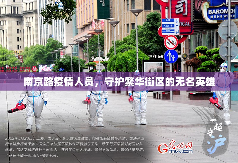 南京路疫情人员,守护繁华街区的无名英雄