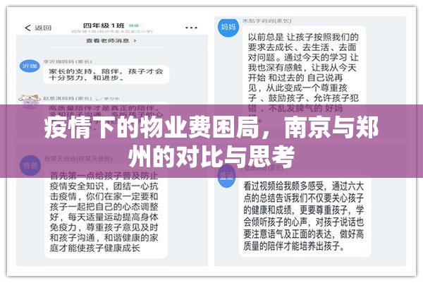 疫情下的物业费困局,南京与郑州的对比与思考