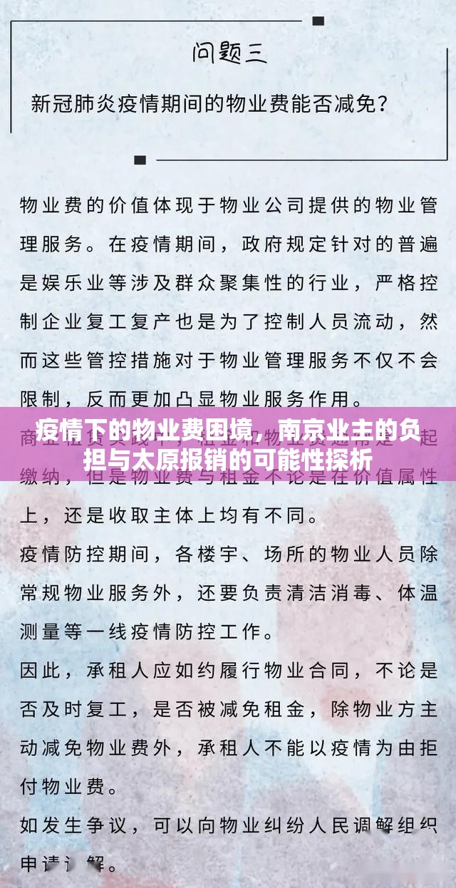 疫情下的物业费困境,南京业主的负担与太原报销的可能性探析