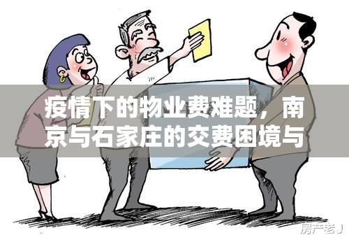 疫情下的物业费难题,南京与石家庄的交费困境与出路