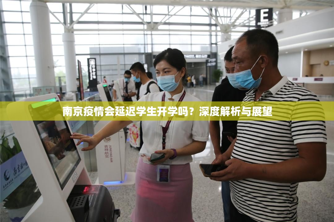 南京疫情会延迟学生开学吗?深度解析与展望