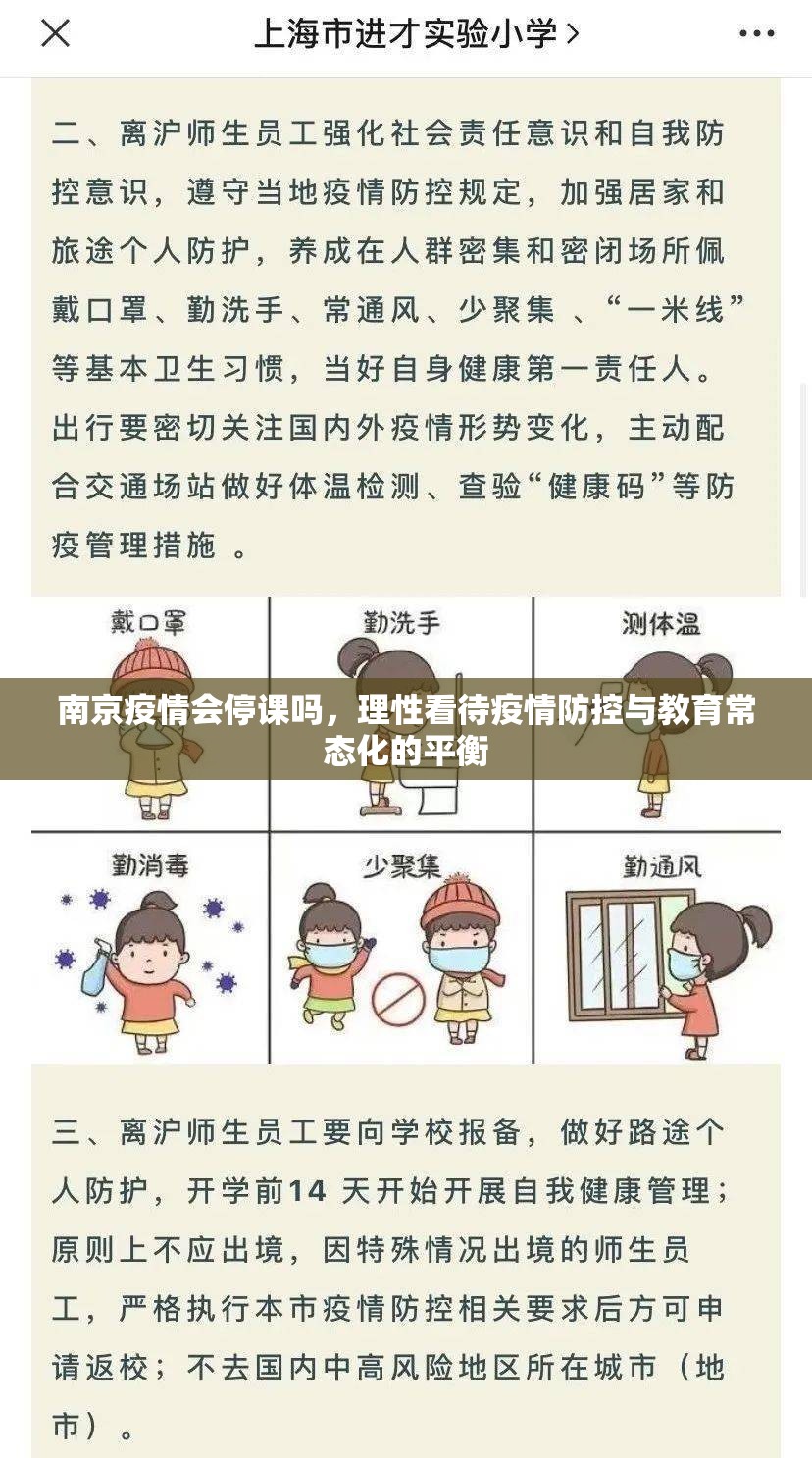 南京疫情会停课吗,理性看待疫情防控与教育常态化的平衡