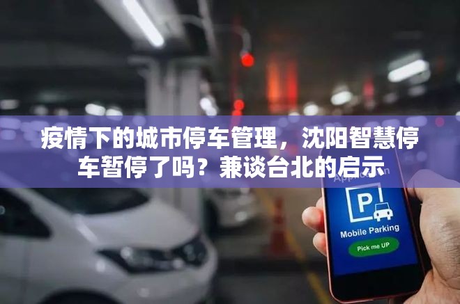 疫情下的城市停车管理,沈阳智慧停车暂停了吗?兼谈台北的启示