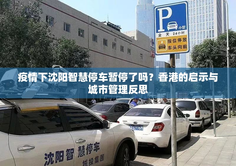 疫情下沈阳智慧停车暂停了吗?香港的启示与城市管理反思