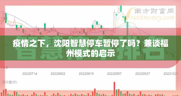 疫情之下,沈阳智慧停车暂停了吗?兼谈福州模式的启示