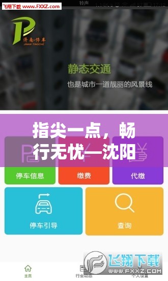指尖一点,畅行无忧—沈阳智慧停车APP下载与使用全攻略