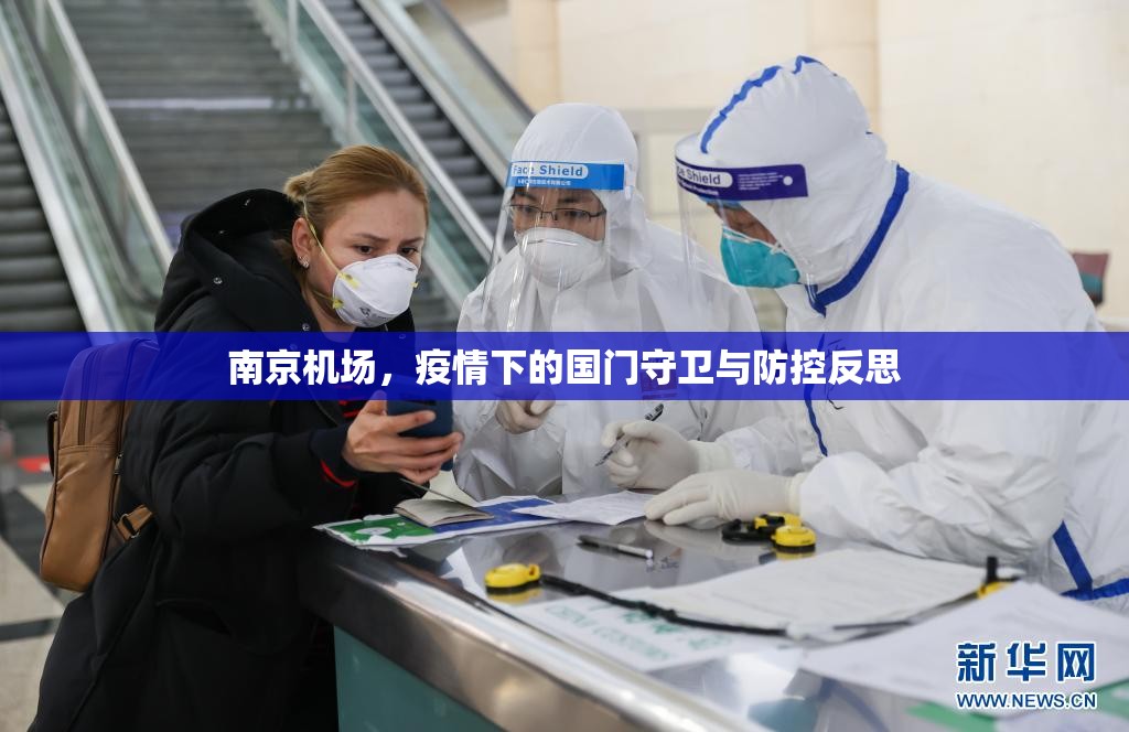 南京机场,疫情下的国门守卫与防控反思