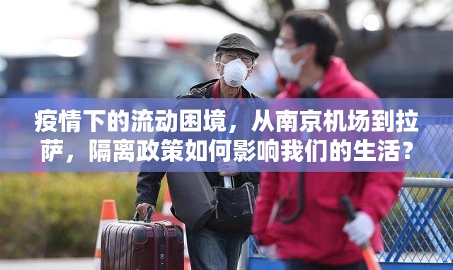 疫情下的流动困境,从南京机场到拉萨,隔离政策如何影响我们的生活?