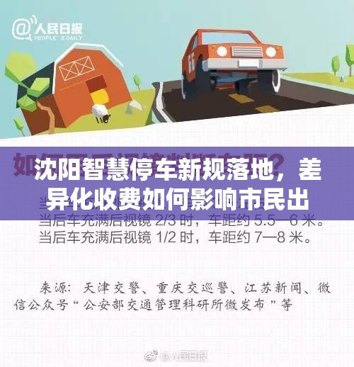 沈阳智慧停车新规落地,差异化收费如何影响市民出行与城市治理?