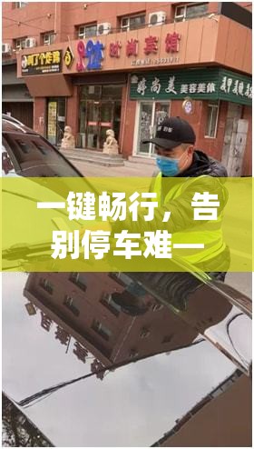 一键畅行,告别停车难—沈阳智慧停车APP官方下载安装全攻略