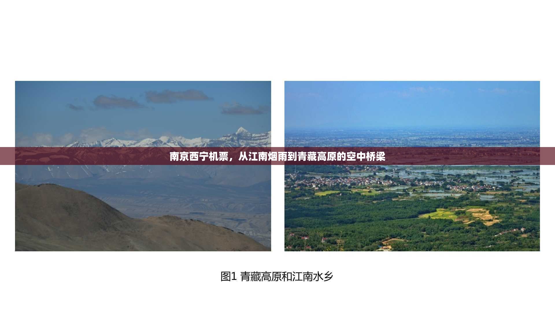 南京西宁机票,从江南烟雨到青藏高原的空中桥梁