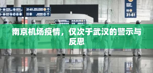 南京机场疫情,仅次于武汉的警示与反思
