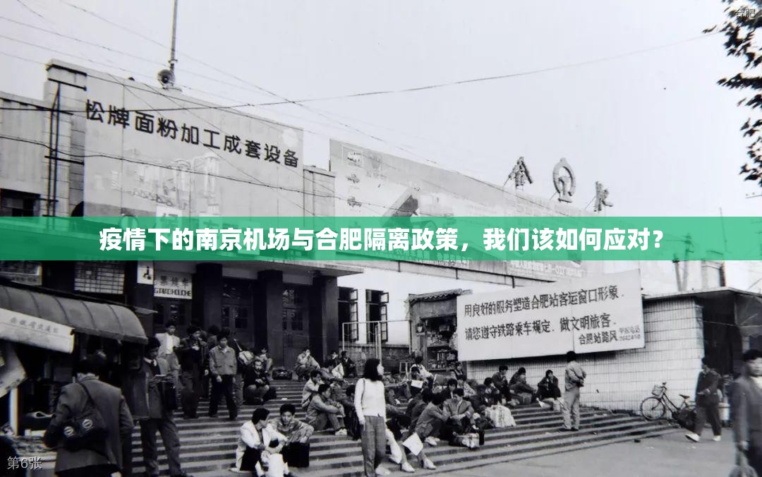 疫情下的南京机场与合肥隔离政策,我们该如何应对?