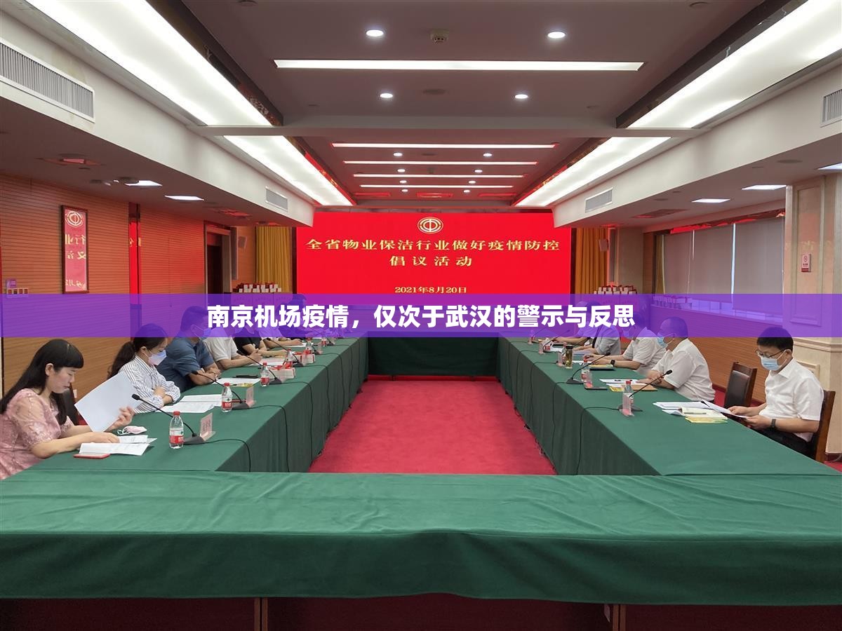 南京机场疫情,仅次于武汉的警示与反思