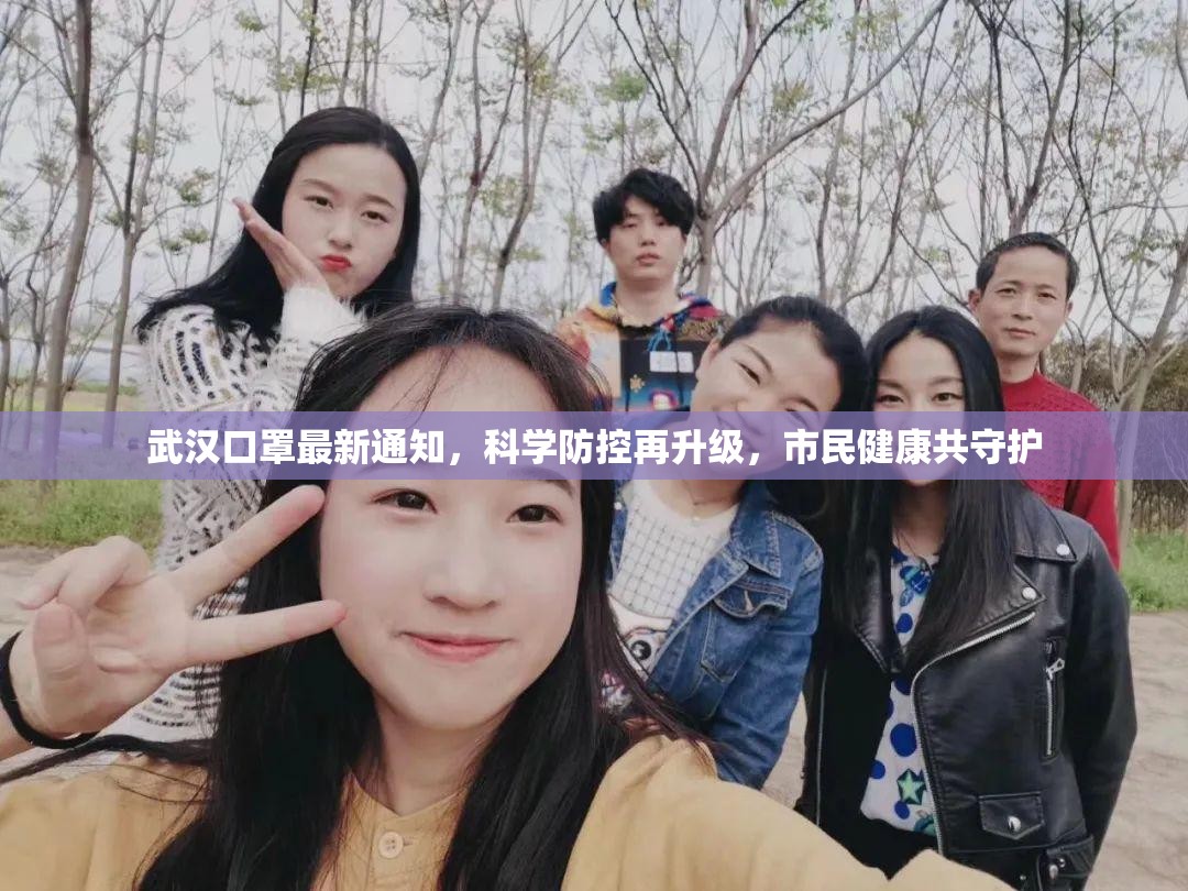 武汉口罩最新通知,科学防控再升级,市民健康共守护