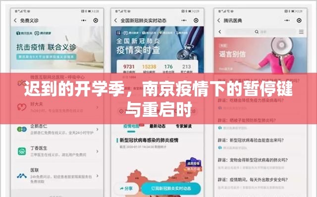 迟到的开学季,南京疫情下的暂停键与重启时