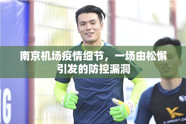 南京机场疫情细节,一场由松懈引发的防控漏洞