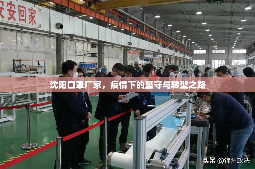 沈阳口罩厂家,疫情下的坚守与转型之路