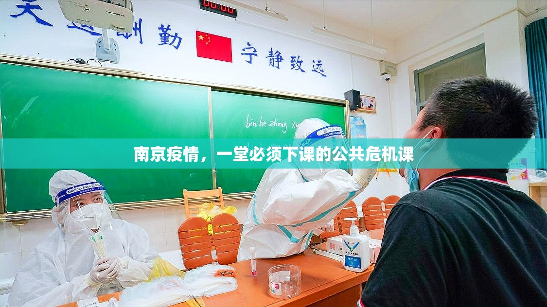 南京疫情,一堂必须下课的公共危机课