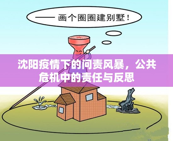 沈阳疫情下的问责风暴,公共危机中的责任与反思